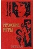 Мужские игры