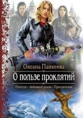 Okładka książki O korzyściach klątwy Oksana Pankiejewa