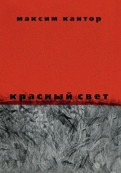 Okładka książki Красный свет Максим Кантор