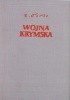 Okładka książki Wojna krymska, t. I Eugeniusz Tarle