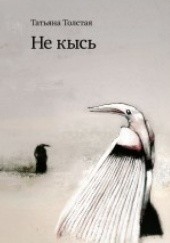 Okładka książki Не кысь Tatjana Tołstoj