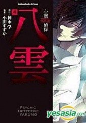 Okładka książki Psychic Detective Yakumo #4 Ritsu Miyako