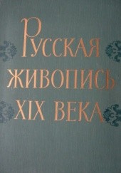 Okładka książki Russkaja Ziwopis XIX wieka Dmitrij Sarabjanow