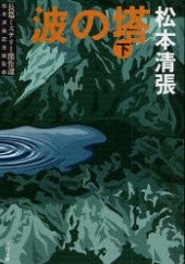Okładka książki Pagoda fal Seichō Matsumoto