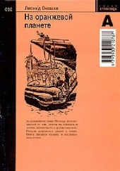 Okładka książki На оранжевой планете