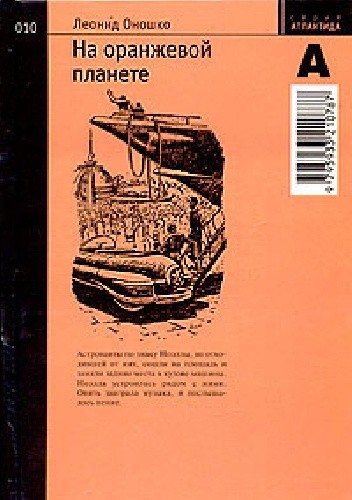 Okładka książki На оранжевой планете Leonid Onoszko