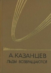 Okładka książki Льды возвращаются Aleksander Kazancew