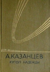 Okładka książki Купол надежды Aleksander Kazancew