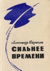 Okładka książki Сильнее времени Aleksander Kazancew
