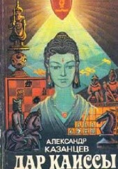 Okładka książki Дар Каиссы Aleksander Kazancew