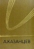 Okładka książki Рассказы; Из космоса - в прошлое; Сильнее времени (Собрание сочинений в трех томах. Том 2) Aleksander Kazancew
