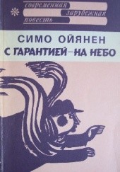 Okładka książki С гарантией - на небо Simo Ojanen