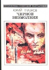 Okładka książki Черное безмолвие Jurij Głazkow