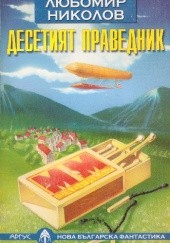 Okładka książki Десетият праведник Lubomir Nikołow
