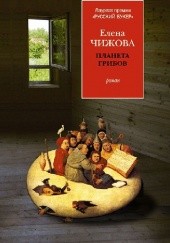 Okładka książki Планета грибов Jelena Cziżowa
