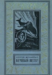 Okładka książki Вечный ветер Sergiusz Żemajtis