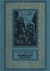 Okładka książki Большая Лагуна Sergiusz Żemajtis