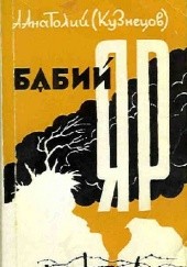 Okładka książki Бабий Яр Anatolij Kuzniecow