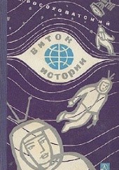 Okładka książki Виток истории Igor Rosochowatski