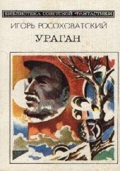 Okładka książki Ураган Igor Rosochowatski