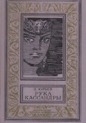 Okładka książki Рука Кассандры Zinowij Jurjew