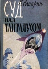 Okładka książki Суд над Танталусом Wiktor Saparin