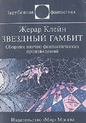 Okładka książki Звездный гамбит Gérard Klein