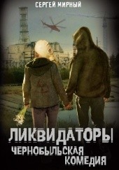 Ликвидаторы. Чернобыльская комедия