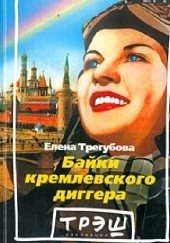 Okładka książki Байки кремлевского диггера Jelena Tregubova