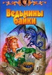 Okładka książki Ведьмины байки Olga Gromyko
