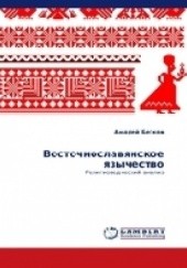 Okładka książki Vostochnoslavyanskoe yazychestvo. Religiovedcheskiy analiz Andrey Beskov