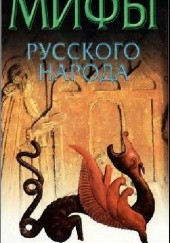Okładka książki Mify russkogo naroda E.E. Levkievskaya