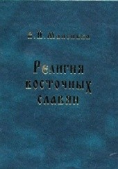 Okładka książki Religiya vostochnykh slavyan Viljo Johannes Mansikka