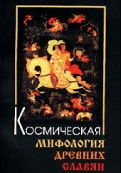 Okładka książki Kosmicheskaya mifologiya drevnykh slavyan A.A. Kulikov