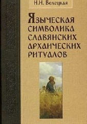Okładka książki Yazycheskaya simvolika slavyanskikh arkhaicheskikh ritualov N.N. Veletskaya