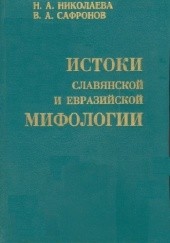 Okładka książki Istoki slavyanskoy y evraziyskoy mifologyi N.A. Nikolaeva, V.A. Safronov