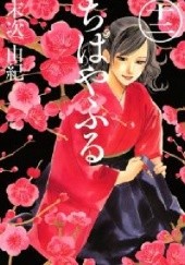 Okładka książki Chihayafuru 12 Yuki Suetsugu