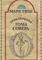 Okładka książki Приключения Тома Сойера Mark Twain