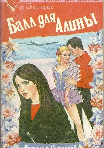 Okładka książki Балл для Алины Natalia Safronowa