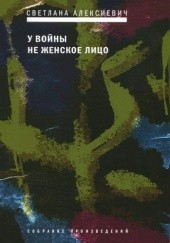 Okładka książki У войны не женское лицо Swietłana Aleksijewicz