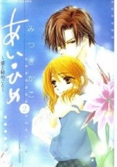 Okładka książki Ai Hime: Ai to Himegoto #2 Kako Mitsuki