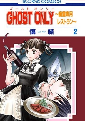 Okładki książek z cyklu Ghost Only: Yuurei Senyou Restaurant
