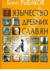Okładka książki Jazyczestwo drewnich slawjan Borys Rybakow
