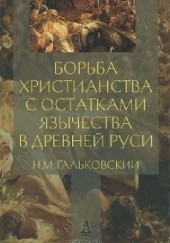 Okładka książki Bor'ba christianstva s ostatkami jazycestva v drevnej Rusi N.M. Gal'kovskij
