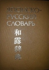 Okładka książki Japonsko-russkij slowar praca zbiorowa