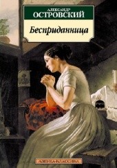 Okładka książki Бесприданница Aleksander Nikołajewicz Ostrowski