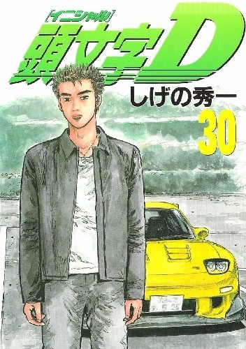 Okładka książki Initial D 30 Shuuichi Shigeno