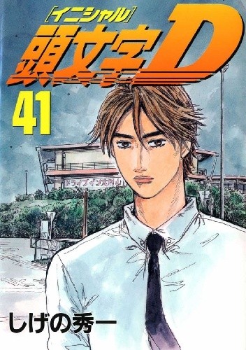 Okładka książki Initial D 41 Shuuichi Shigeno