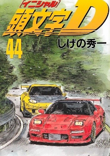 Okładka książki Initial D 44 Shuuichi Shigeno