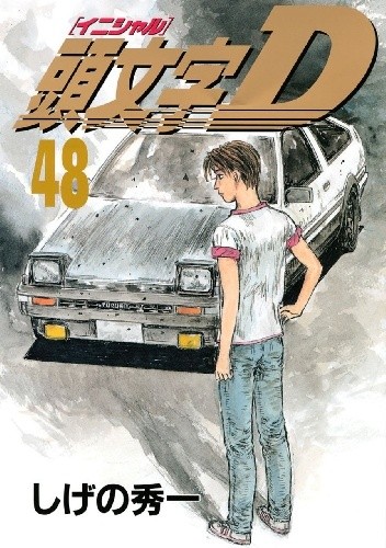 Okładka książki Initial D 48 Shuuichi Shigeno